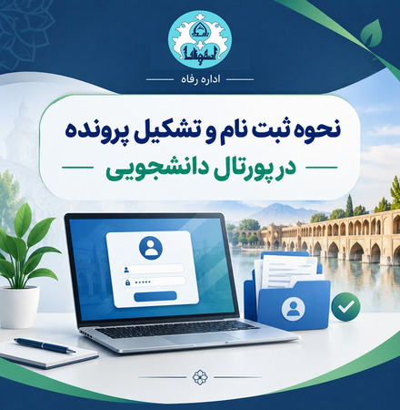 نحوه ثبت نام و تشکیل پرونده در پورتال دانشجویی
